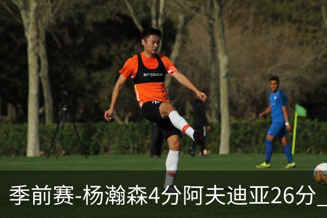 季前赛-杨瀚森4分阿夫迪亚26分 开拓者胜国王